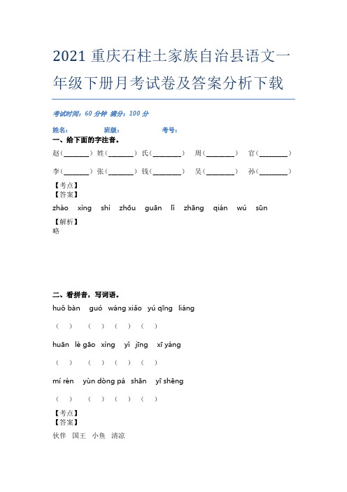 2021重庆石柱土家族自治县语文一年级下册月考试卷及答案分析下载
