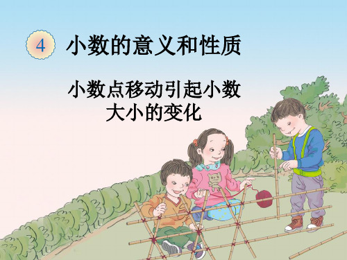 新人教版四年级下册小数点移动引起小数大小的变化(修改)