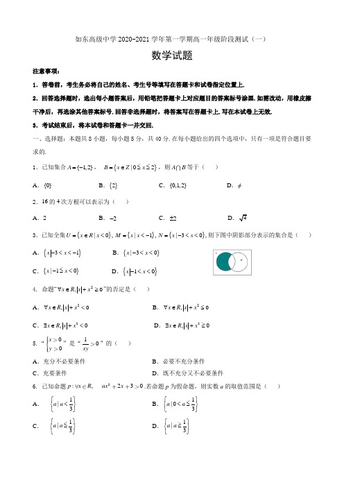 江苏省如东高级中学2020-2021学年第一学期高一年级阶段测试数学试题(一)