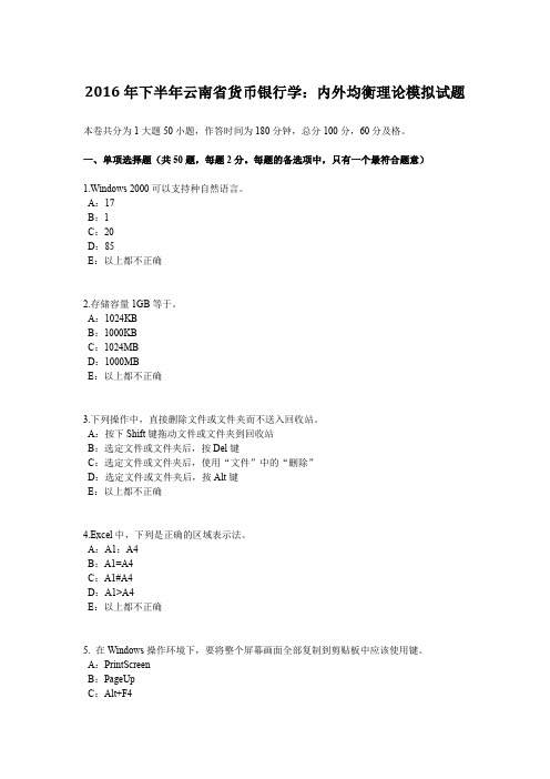 2016年下半年云南省货币银行学：内外均衡理论模拟试题