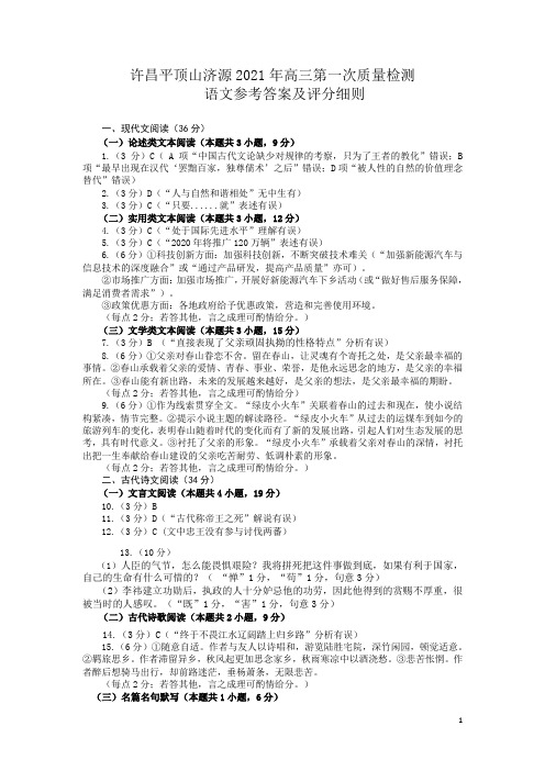 河南省许昌济源平顶山(三市联考)2021届高三上学期第一次质量检测语文试题答案