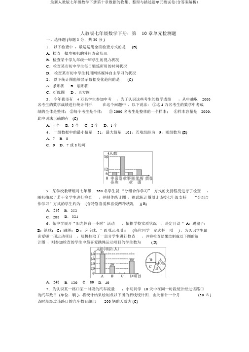 最新人教版七年级数学下册第十章数据的收集、整理与描述题单元测试卷(含答案解析)