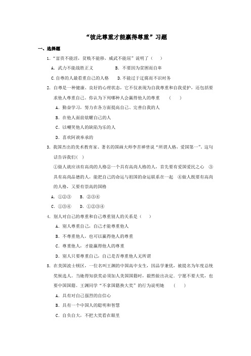 “彼此尊重才能赢得尊重”习题