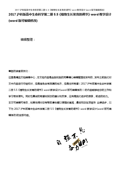 2017沪科版高中生命科学第二册5.5《植物生长发育的调节》word教学设计(2021年整理)