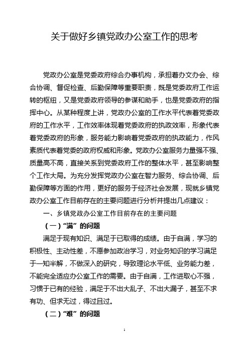 关于做好乡镇党政办公室工作的思考