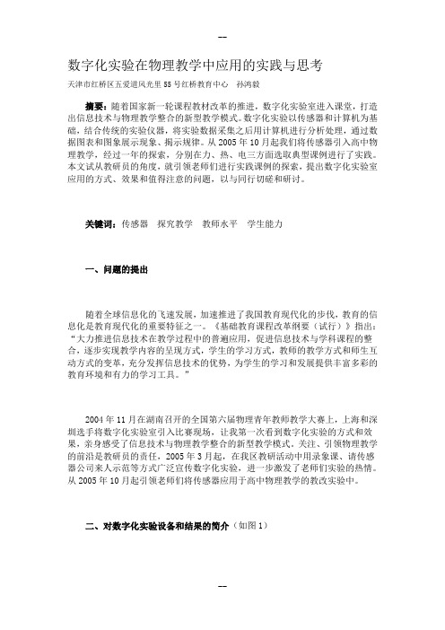 数字化实验在物理教学中应用的实践与思考
