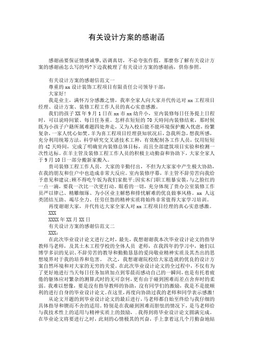 有关设计方案的感谢函