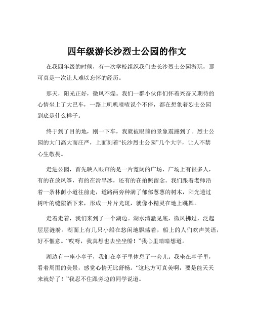 四年级游长沙烈士公园的作文