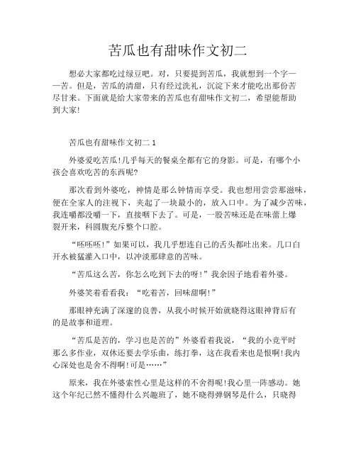 苦瓜也有甜味作文初二
