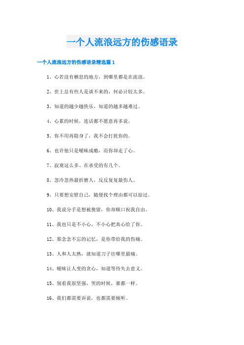 一个人流浪远方的伤感语录