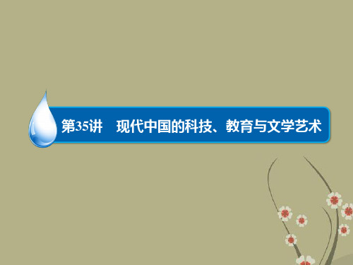 高考历史总复习 第35讲 现代中国的科技、教育与文学艺术精讲课件 新人教版