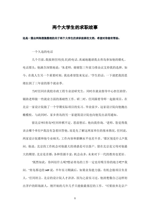 两个大学生的求职故事