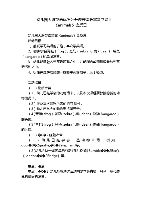 幼儿园大班英语优质公开课获奖教案教学设计《animals》含反思