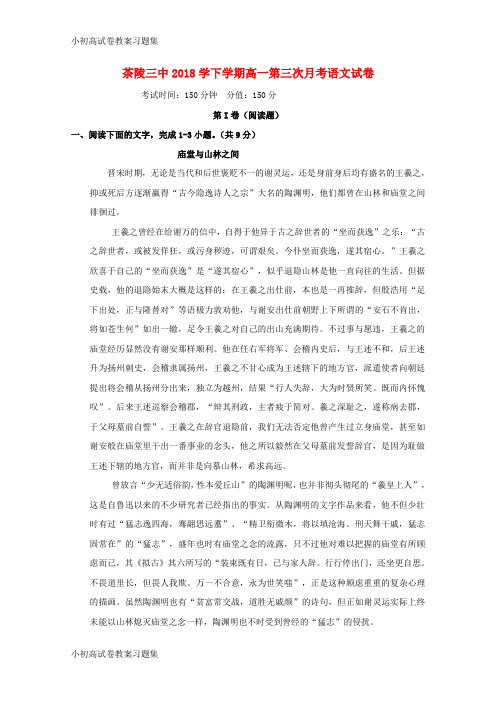 [小初高学习]湖南省茶陵县第三中学2018-2019学年高一语文上学期第三次月考试题