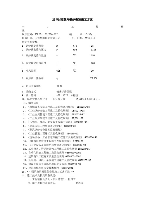 25吨锅炉施工方案