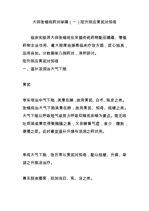 大师张锡纯药对举隅(一)阳升阴应黄芪对知母
