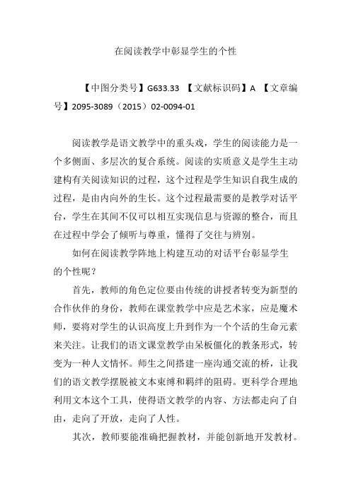 在阅读教学中彰显学生的个性