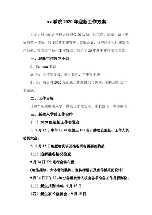 学生会迎新工作方案