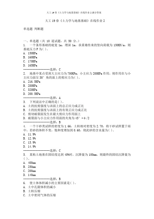 大工19春《土力学与地基基础》在线作业2满分答案