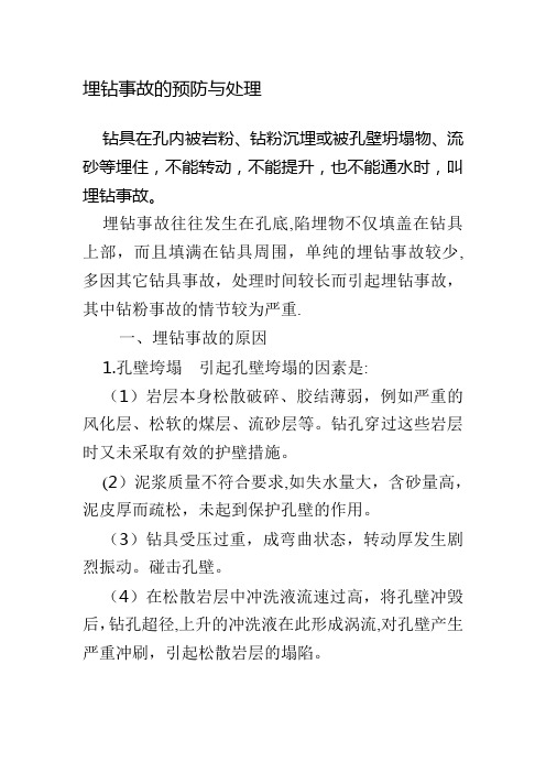 埋钻事故的预防与处理