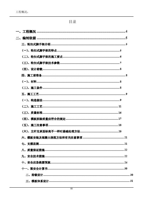 轮扣式高支模脚手架专项施工方案