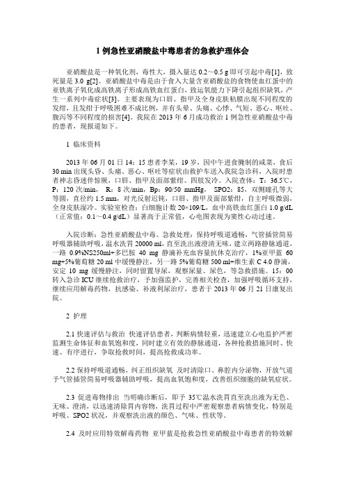 1例急性亚硝酸盐中毒患者的急救护理体会
