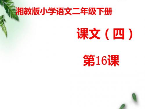 最新湘教版小学语文二年级下册《三过家门》第二课时公开课课件