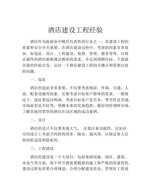 酒店建设工程经验