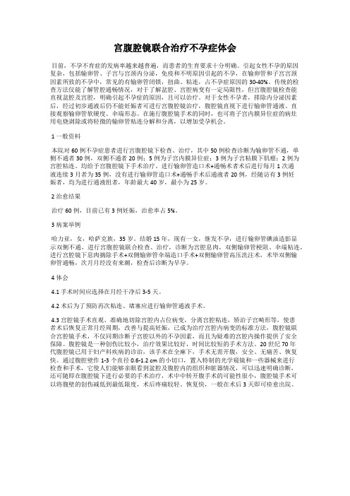 宫腹腔镜联合治疗不孕症体会