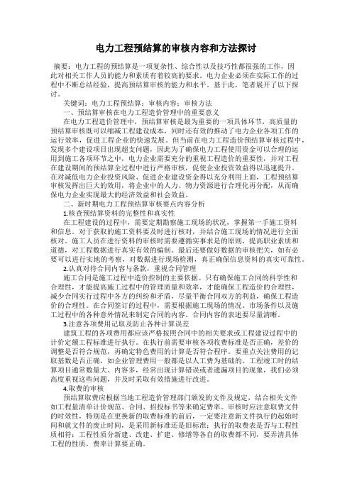 电力工程预结算的审核内容和方法探讨