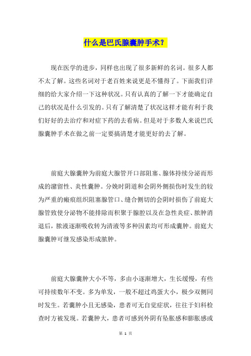 什么是巴氏腺囊肿手术？