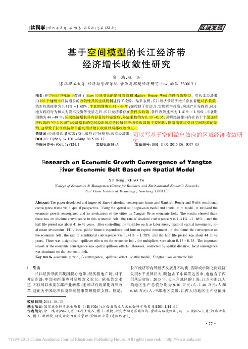基于空间模型的长江经济带经济增长收敛性研究_徐鸿