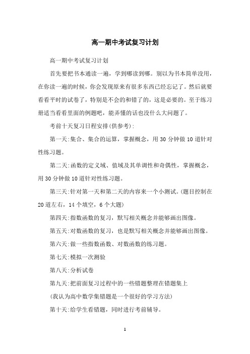 高一期中考试复习计划