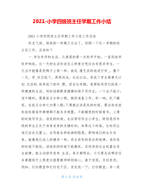 2021-小学四级班主任学期工作小结