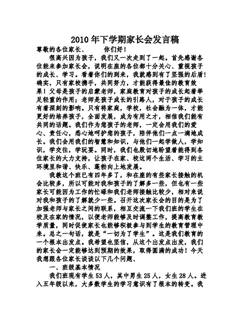 2010年下学期家长会发言稿