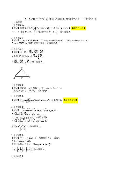 2016~2017学年广东深圳福田深圳高级中学高一下期中答案