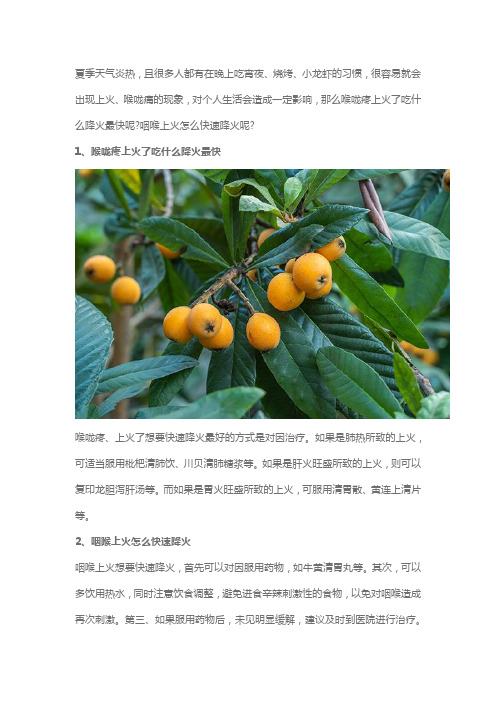 喉咙疼上火了吃什么降火最快,咽喉上火怎么快速降火