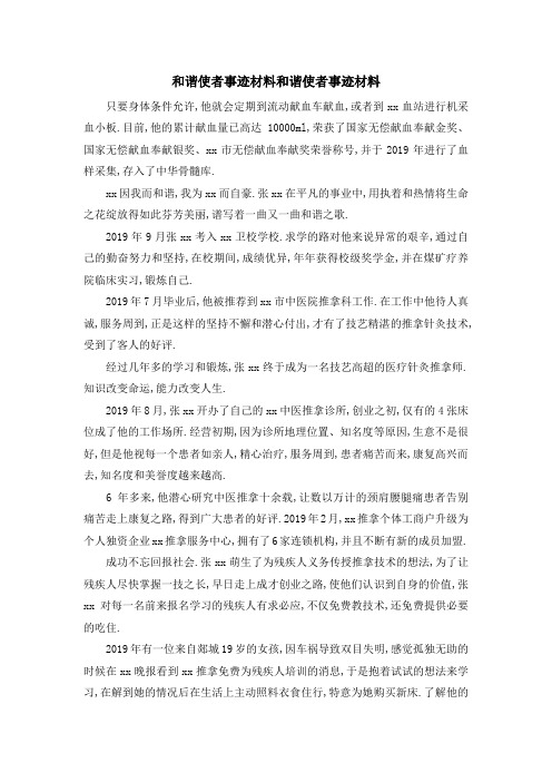 和谐使者事迹材料 和谐使者事迹材料 精品