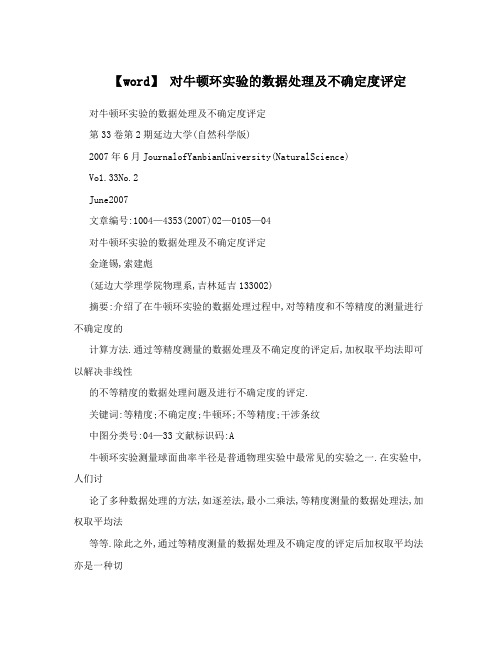 【word】对牛顿环实验的数据处理及不确定度评定