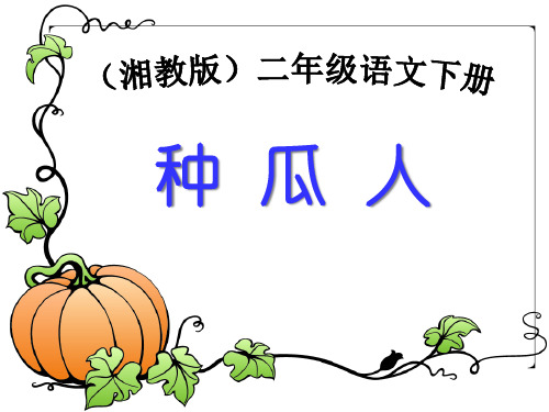 《种瓜人》PPT课件