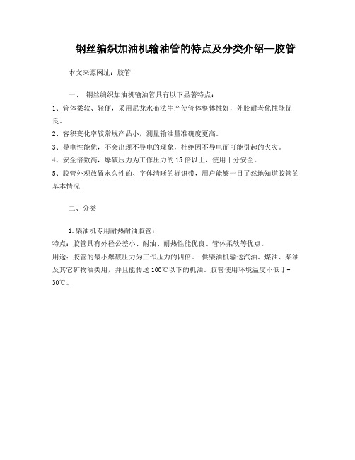 钢丝编织加油机输油管的特点及分类介绍—胶管