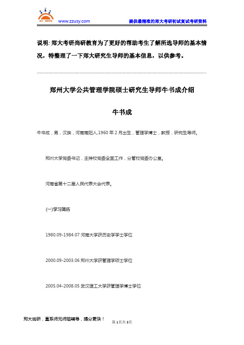 郑州大学公共管理学院硕士研究生导师牛书成介绍