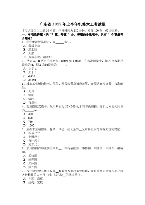 广东省2015年上半年机修木工考试题