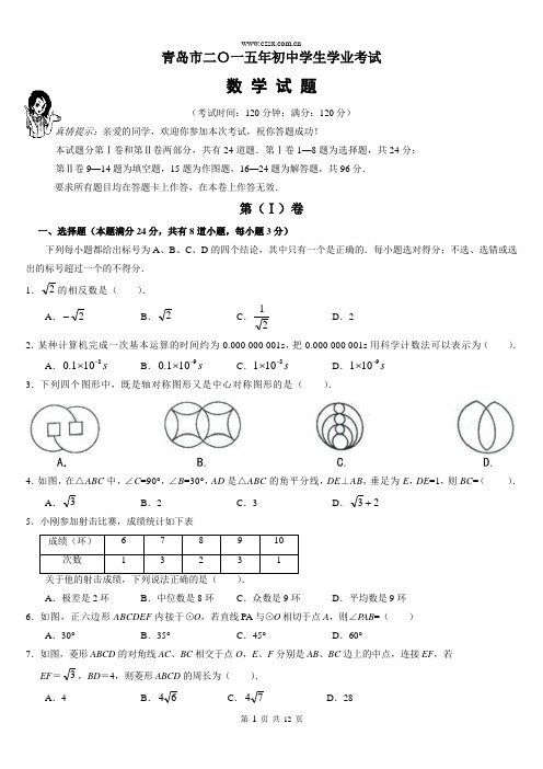 山东省青岛市2015年中考数学真题(含答案)