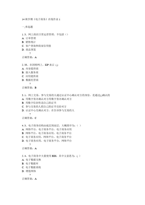 东大14秋学期《电子商务》在线作业1答案