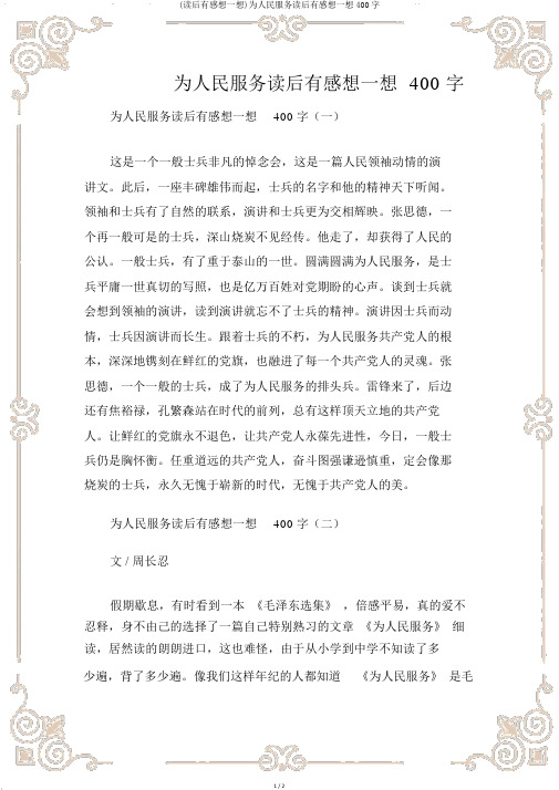 (读后感)为人民服务读后感400字
