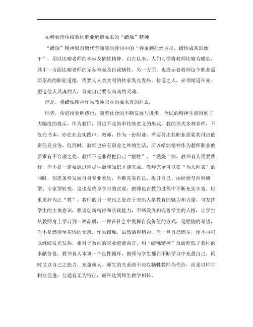 如何看待传统教师职业道德要求的“蜡烛”精神