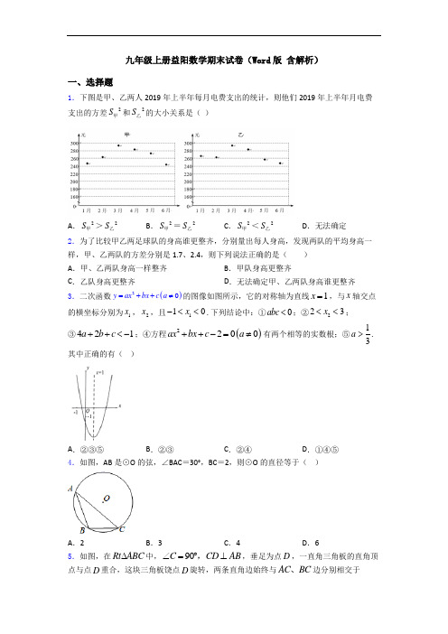 九年级上册益阳数学期末试卷(Word版 含解析)