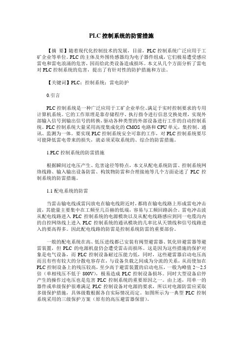 PLC控制系统的防雷措施