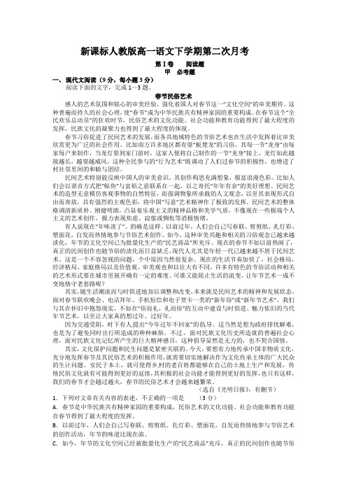 新课标人教版高一语文下学期第二次月考含答案